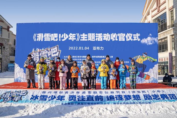 激情龍江 助力冬奧 滑雪正當少年時！ 《滑雪吧！少年》引領中國冰雪旅遊新風尚