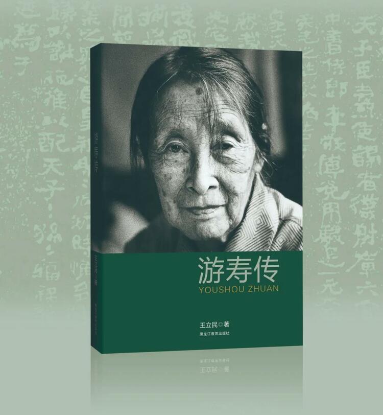 新書推薦 丨 王立民《遊壽傳》：一代大師的傳奇人生_fororder_微信圖片_20211227170757