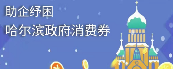 “保姆式”教程來了！哈爾濱政府消費券咋領、咋用？