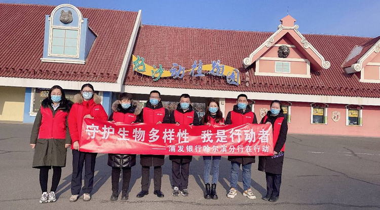 “守護生物多樣性 我是行動者” 浦發銀行哈爾濱分行開展志願者日活動_fororder_微信截圖_20220118192429