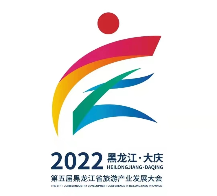 大慶加油向未來！第五屆省旅發大會主題會徽吉祥物發佈