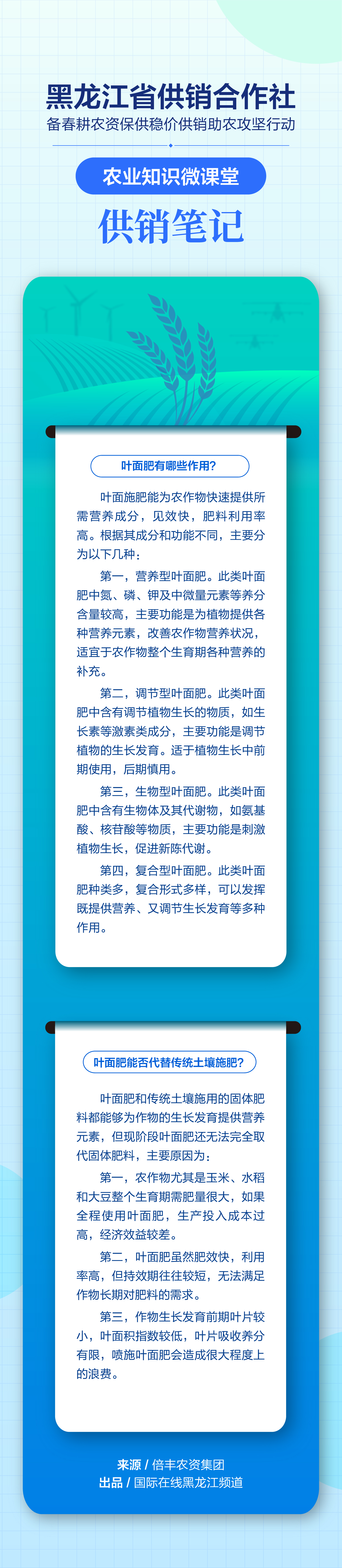 如何科學認識葉面肥？“供銷筆記”為您揭曉答案！_fororder_第九期