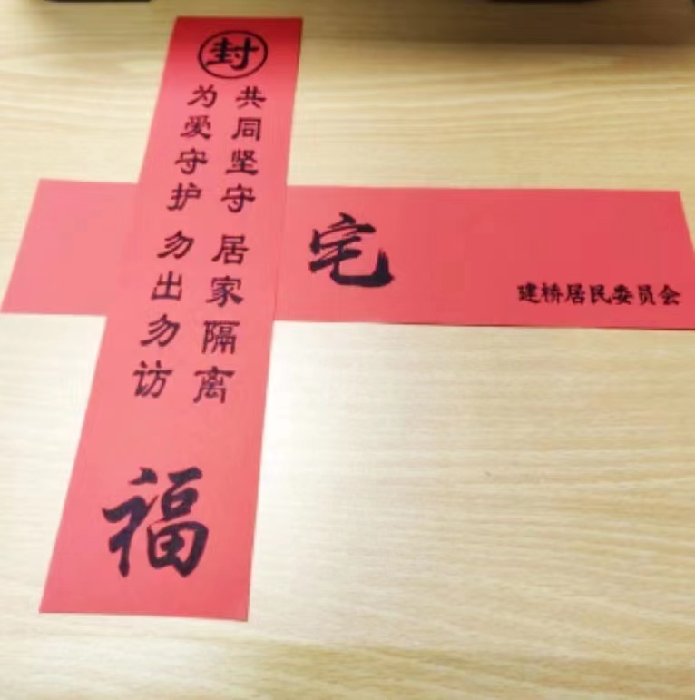 “愛心十字”封條取代白封條，建安街道戰疫暖心舉措_fororder_微信圖片_20220428113654