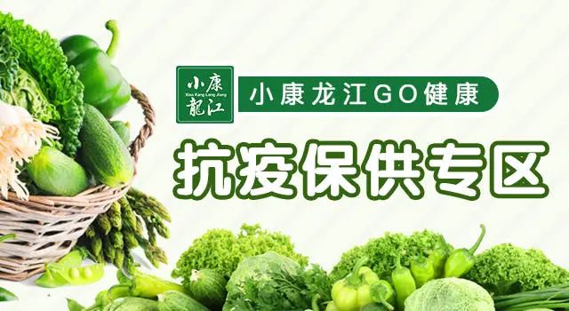 “龍江新貨郎-小康龍江GO健康”抗疫保供 小康龍江在行動_fororder_微信圖片_20220423105342