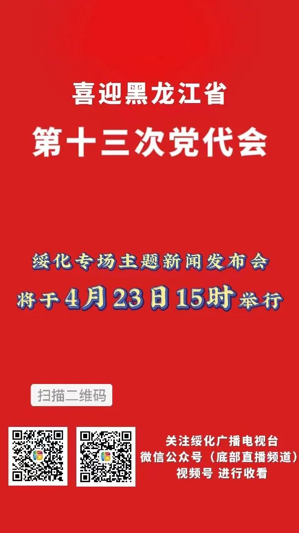 直播預告 | “喜迎黑龍江省第十三次黨代會”綏化專場主題新聞發佈會今日舉行_fororder_微信圖片_20220423132555