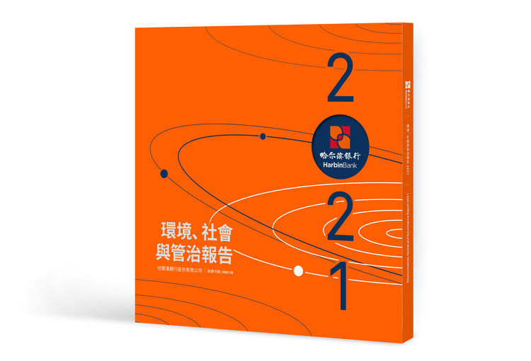 哈爾濱銀行發佈《2021年度環境、社會與管治報告》_fororder_微信圖片_20220602171120