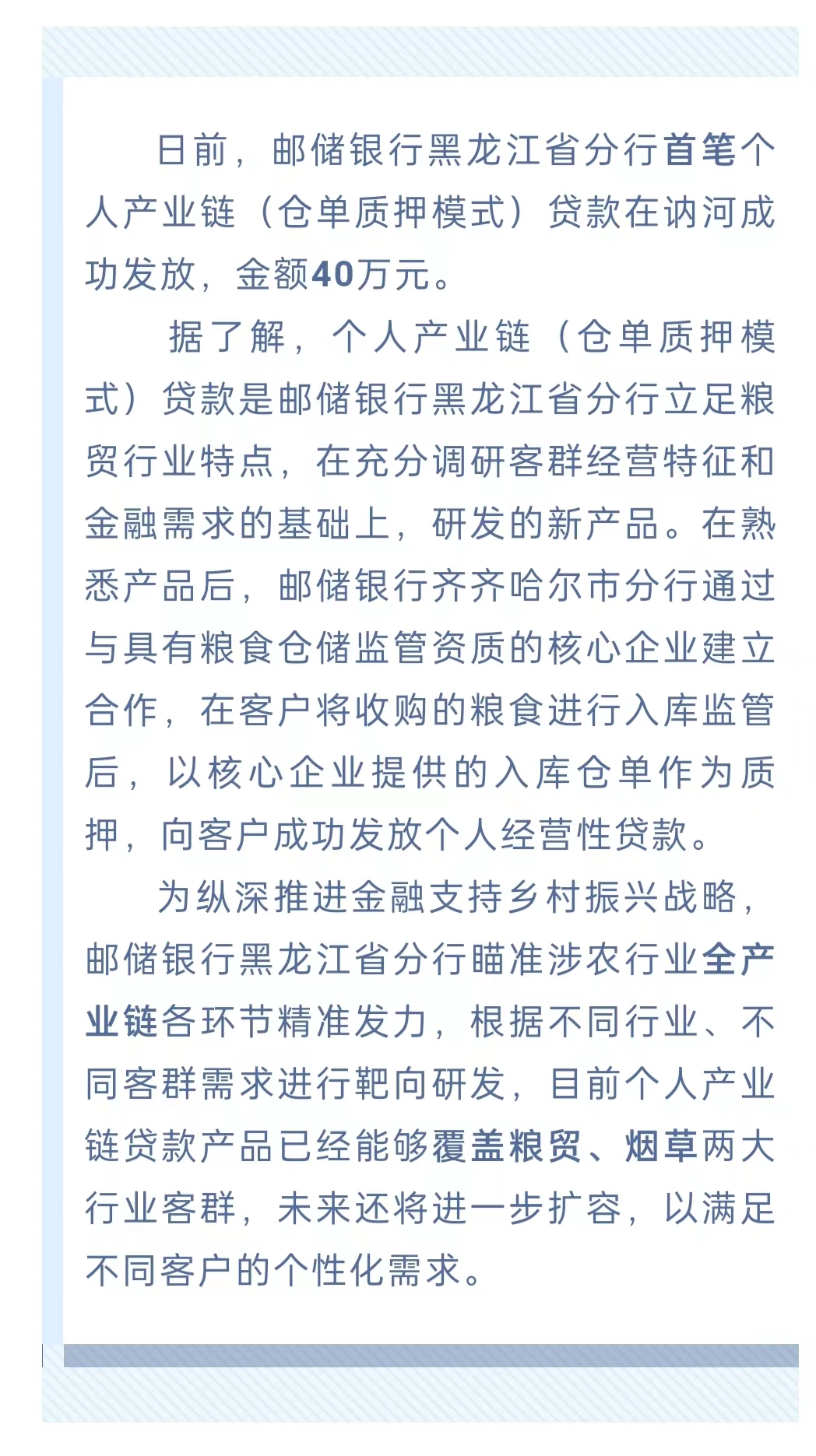 郵儲銀行黑龍江省分行發放首筆個人産業鏈（倉單質押模式）貸款_fororder_微信圖片_20220627172236