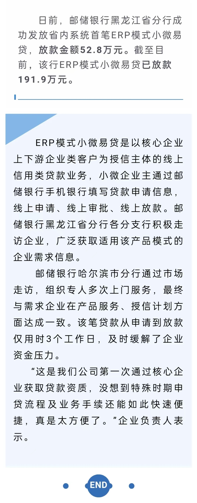 郵儲銀行黑龍江省分行成功發放系統內首筆ERP模式小微易貸_fororder_郵儲銀行黑龍江省分行成功發放系統內首筆ERP模式小微易貸