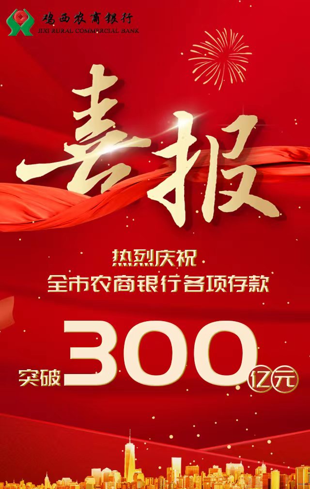 乘風破浪再創佳績 雞西市農商銀行各項存款突破300億元_fororder_微信圖片_20220706135141