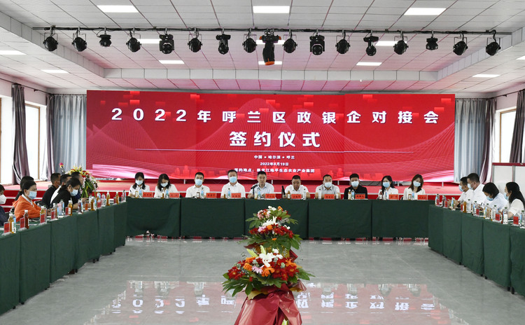 哈爾濱市呼蘭區舉辦2022政銀企對接會  達成意向貸款超億元_fororder_微信圖片_20220822103437