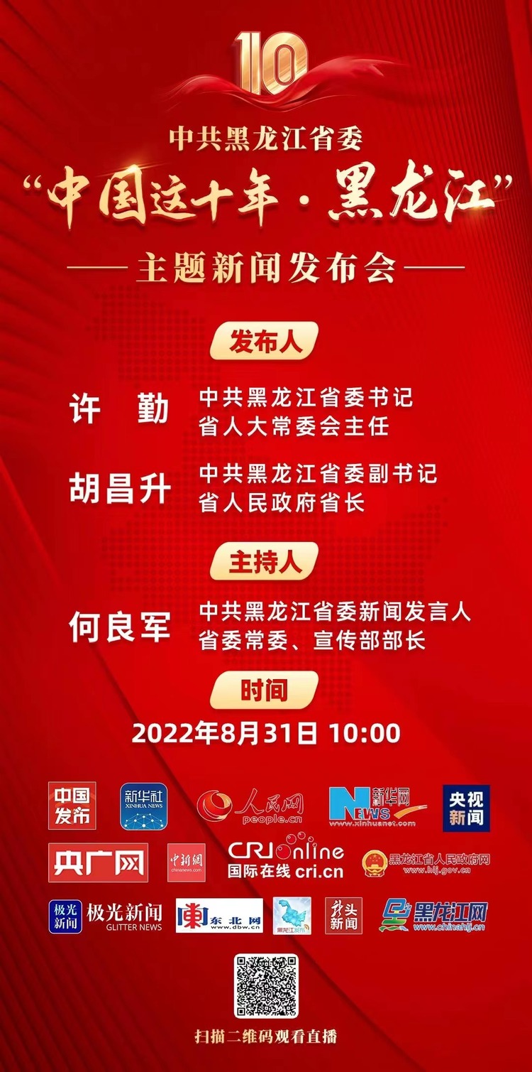 重磅預告|中共黑龍江省委“中國這十年·黑龍江”主題新聞發佈會將於8曰31日舉行_fororder_微信圖片_20220830191306