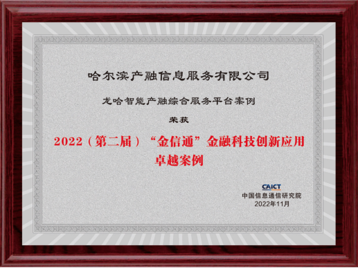 自貿區哈爾濱協同發展先導區搭建“數智金融”平臺推動要素保障“向新而生”_fororder_圖片3