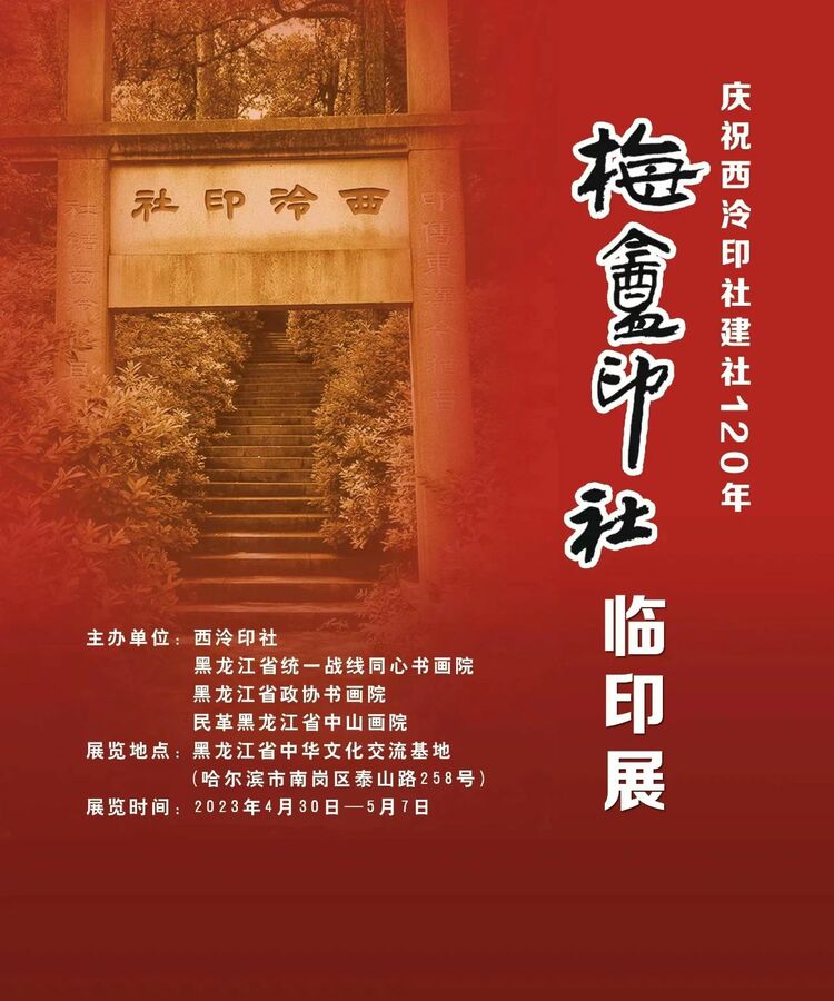 “慶祝西泠印社建社120年——梅庵印社臨印展”登陸冰城_fororder_微信圖片_20230430095823