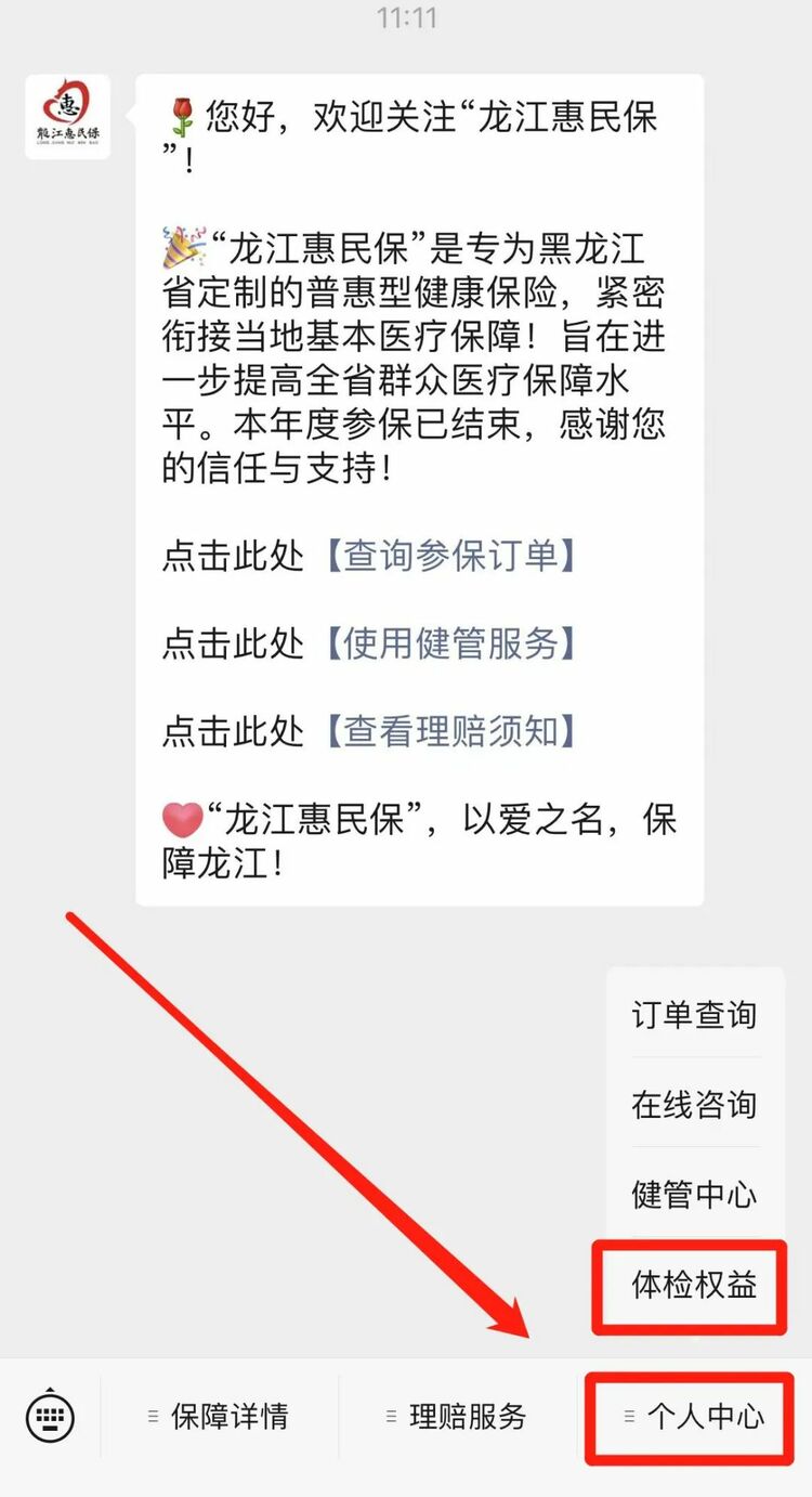 解鎖“龍江惠民保”專屬4大體檢權益