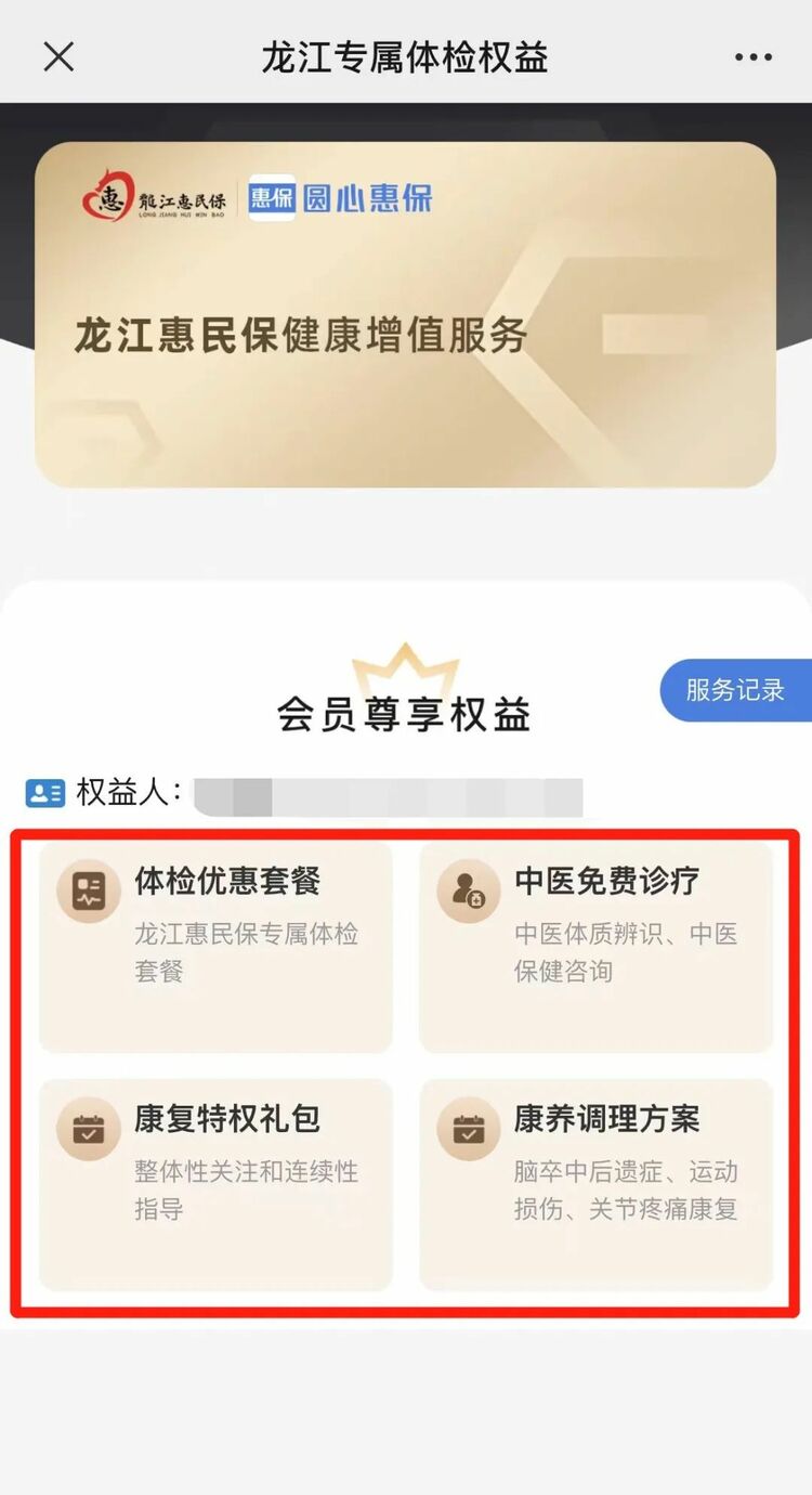 解鎖“龍江惠民保”專屬4大體檢權益