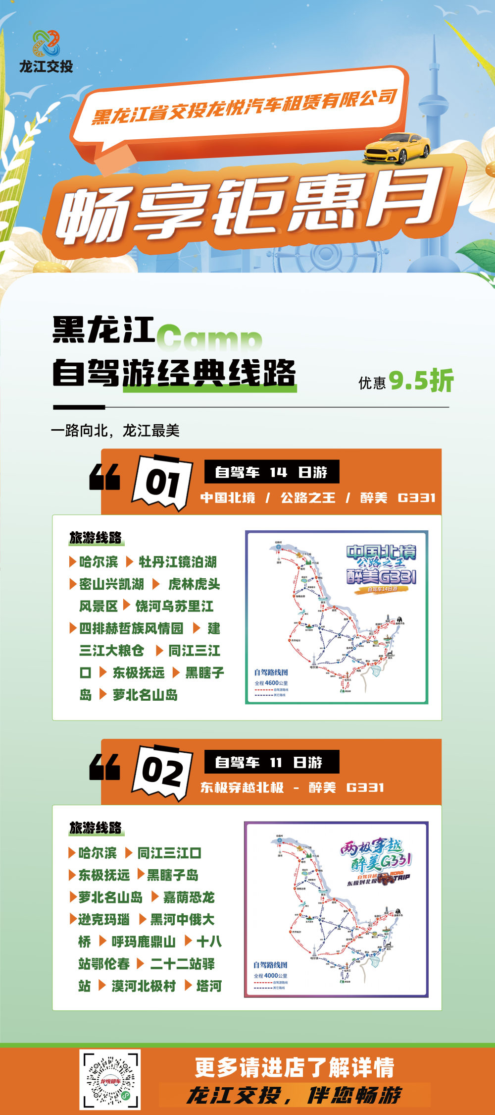 這個6月出行不愁！龍江交投自駕租車大惠活動來啦，全省異地還車免費！_fororder_圖片10