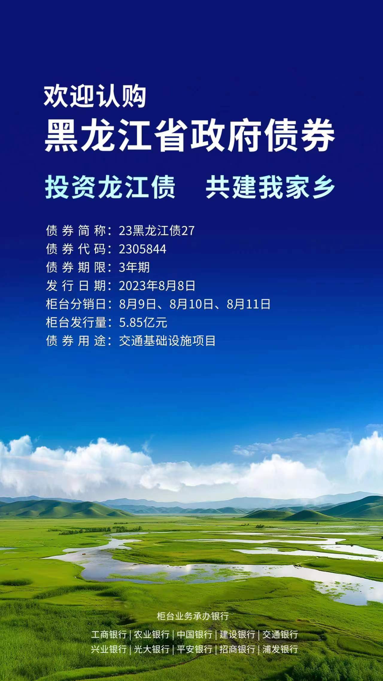 2023年黑龍江省政府債券 將在商業銀行櫃檯發售_fororder_89