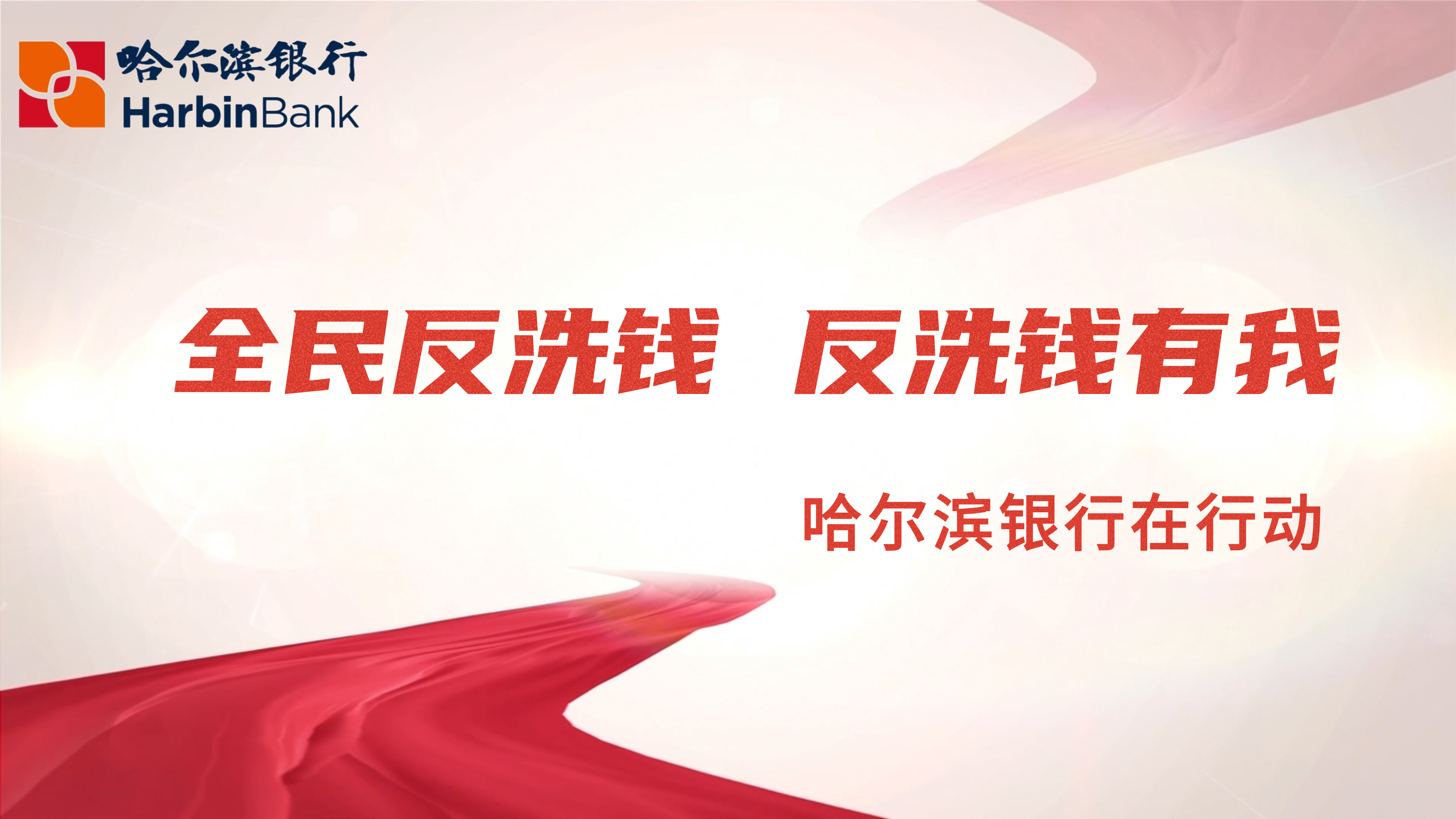 哈爾濱銀行開展“全民反洗錢 反洗錢有我”宣傳活動_fororder_微信圖片_20230928110028_1