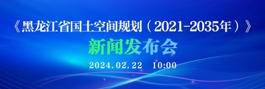 《黑龍江省國土空間規劃(2021-2035年)》新聞發佈會_fororder_微信圖片_20240222093436