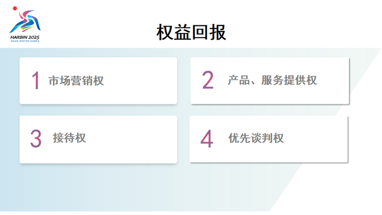 哈爾濱亞冬會市場開發計劃啟動