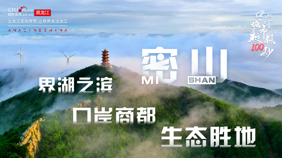 口岸城市硬核100秒丨密山：界湖之濱 口岸商都 生態勝地_fororder_微信圖片_20240401110001