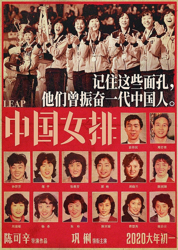 時隔38年首冠歷史畫面曝光 《中國女排》致敬“老女排”