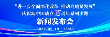 “進一步全面深化改革 推動高品質發展”慶祝新中國成立75週年系列主題新聞發佈會_fororder_微信圖片_20240919102205