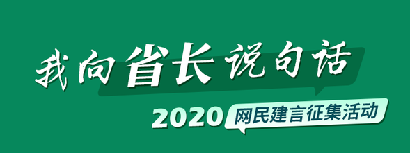 我向省長説句話 | 聽民聲，解民憂！您的建議，省長聽得見！