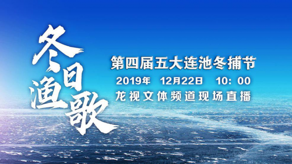 來啦！第四屆五大連池冬捕節 ！“漁”你相約！