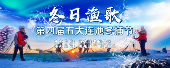 來啦！第四屆五大連池冬捕節 ！“漁”你相約！