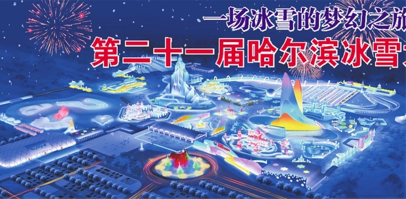 第二十一屆哈爾濱冰雪大世界12月23日正式開園