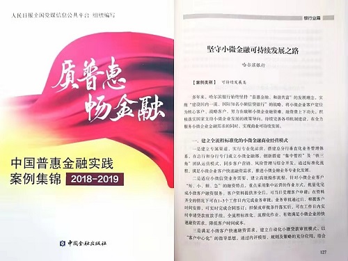 （在文中作了修改）（急）【黑龍江】【供稿】哈爾濱銀行服務小微企業案例入選 《質普惠 暢金融 中國普惠金融實踐案例集錦（2018-2019）》