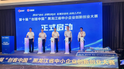 黑龍江省中小企業創新創業大賽舉行_fororder_企業微信截圖_1757036063786