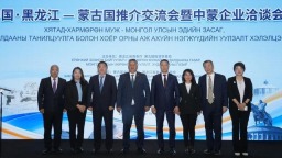 中國·黑龍江—蒙古國推介交流會召開_fororder_蒙古