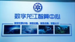 數字龍江，繪就數智融合新圖景_fororder_293AAE58C438D2B4E3553833AFAA08345BBA6FE1_size5631_w3634_h2726