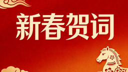 黑龍江省委省政府新春賀詞_fororder_1