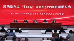 黑龍江省“十四五”規劃順利實施 經濟社會發展邁上新臺階