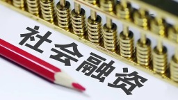 前三季度全省社會融資規模增加1381.6億元_fororder_f0f616d8292a8fefd7760f99216385835601