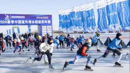 “冰超”2025-2026賽季中國室外滑冰超級系列賽（哈爾濱站）鳴槍開賽