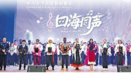 第二屆“四海同聲”中外文化交流展演啟幕