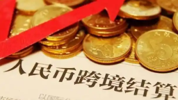 黑龍江多舉措提升跨境人民幣結算便利化水準_fororder_11
