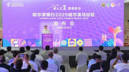 2025哈爾濱馬拉松31日鳴槍開賽