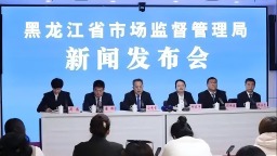 黑龍江省提前完成國家標準化創新發展試點任務_fororder_6a63f6246b600c33d3d132386741ce1fd8f9a1b0