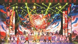 牡丹江借“動漫東風”築數字經濟高地
