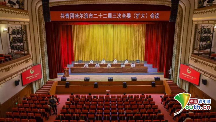 共青團哈爾濱市二十二屆三次全委（擴大）會議召開