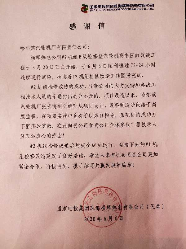 （急稿）B【黑龍江】哈電集團汽輪機公司：橫琴改造 一份厚重提氣的成績單