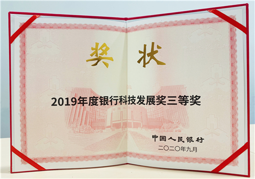 B【黑龍江】哈爾濱銀行榮獲 “2019年度銀行科技發展獎”三等獎
