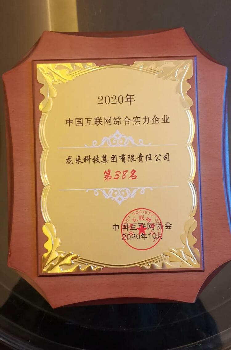 B【黑龍江】2020中國互聯網綜合實力企業揭曉 龍採連續六年蟬聯榜單