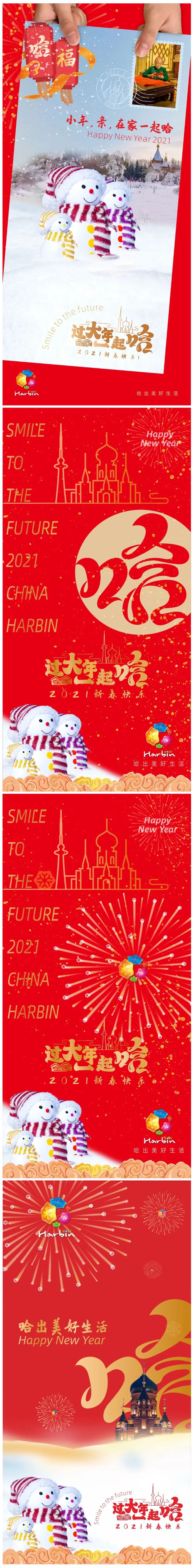 線上過大年 我們一起“哈” —哈爾濱專屬海報、表情包上線