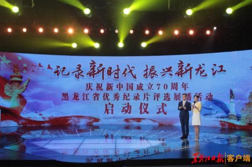 “記錄新時代 振興新龍江”慶祝新中國成立70週年黑龍江省優秀紀錄片評選展播活動啟幕